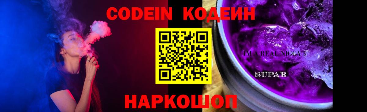 Кодеиновый сироп Lean Purple Drank Чита